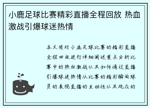 小鹿足球比赛精彩直播全程回放 热血激战引爆球迷热情