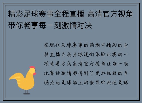 精彩足球赛事全程直播 高清官方视角带你畅享每一刻激情对决