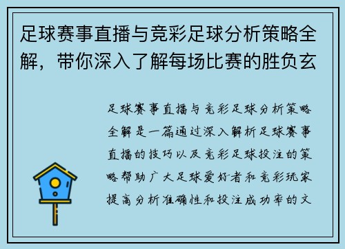 足球赛事直播与竞彩足球分析策略全解，带你深入了解每场比赛的胜负玄机